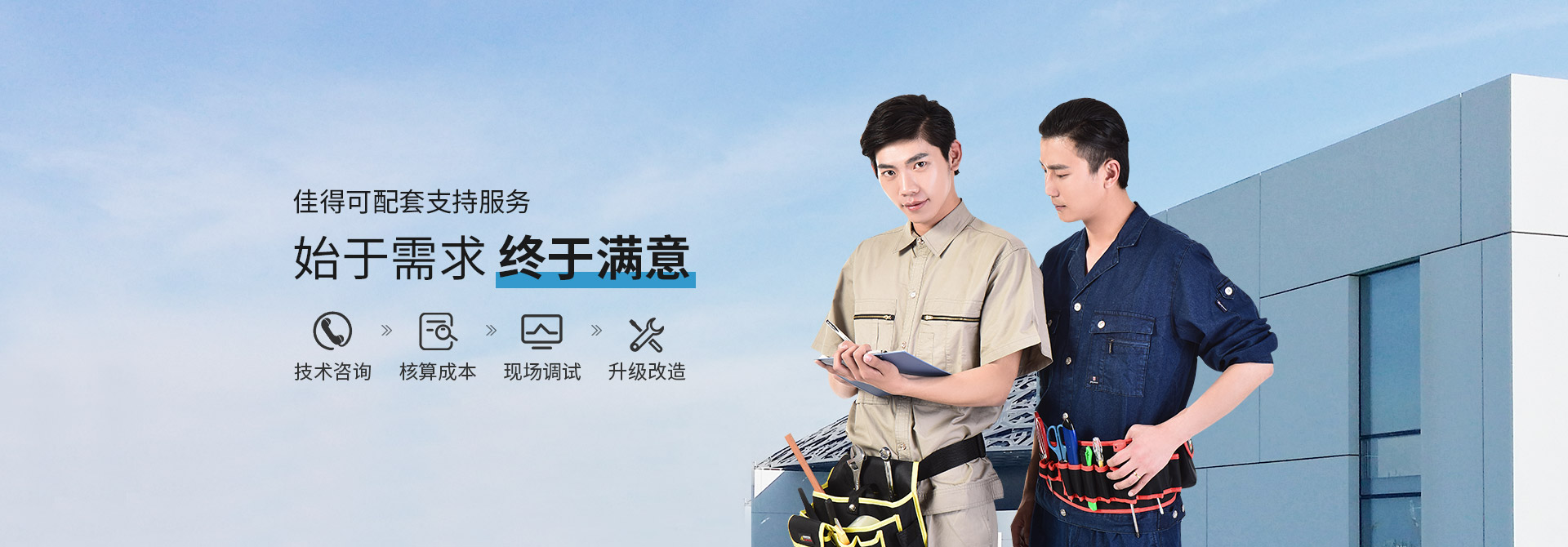 佳得可配套支持服务、始于需求、终于满意
